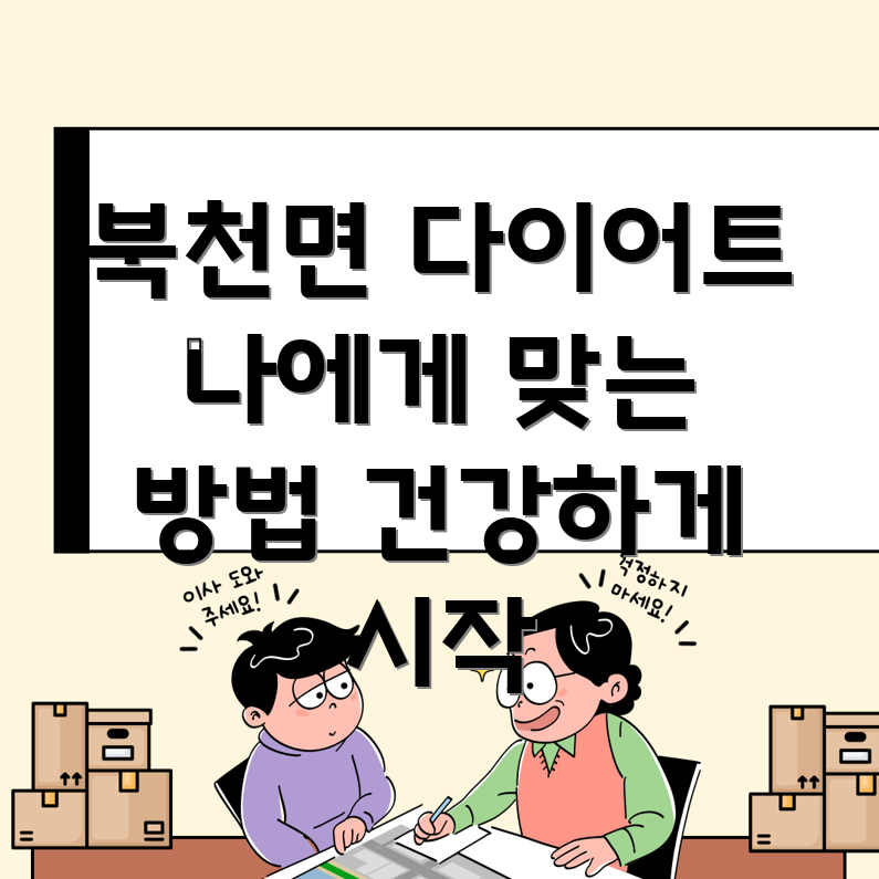 하동군 북천면 다이어트