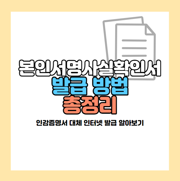 본인서명사실확인서 발급