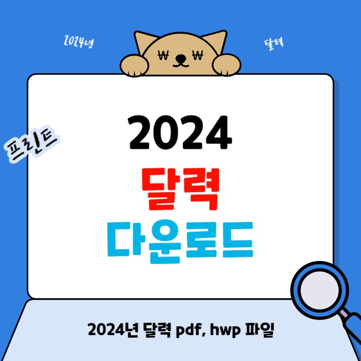 2024년 달력 다운로드