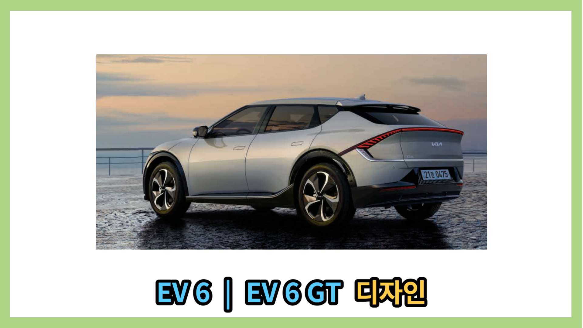 EV 6&#44; EV 6 GT 후면