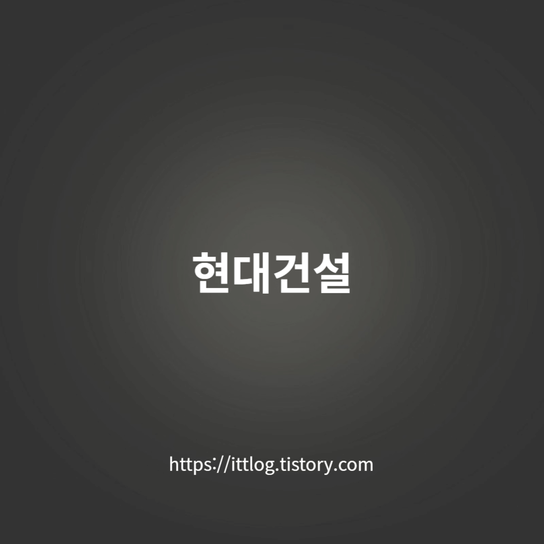 현대건설