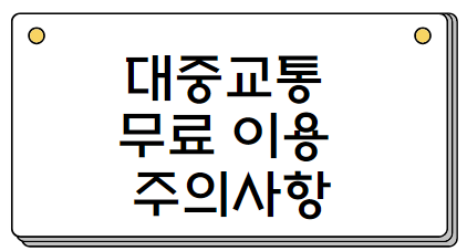 대중교통 무료 이용 주의사항