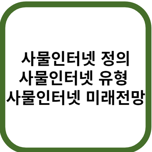 사물인터넷의(IoT) 정의와 유형, 사물인터넷의 미래전망