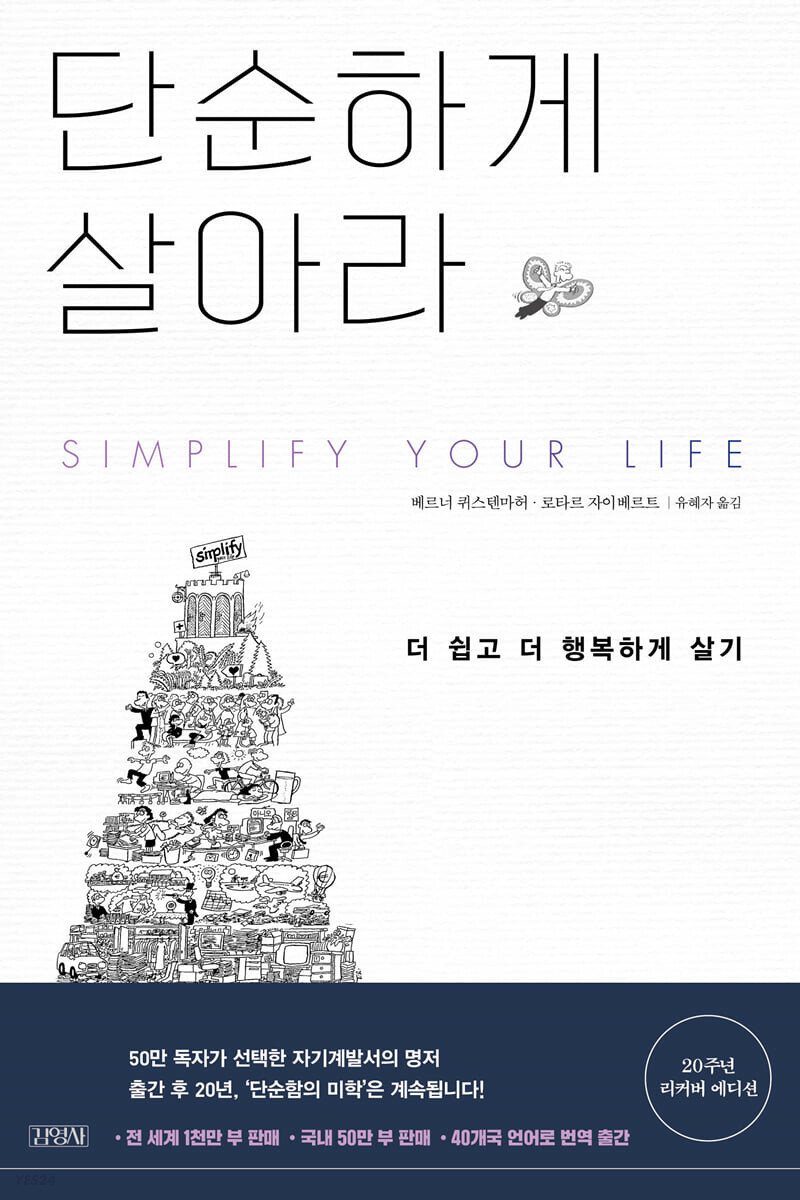  단순하게 살아라 - 삶의 문제를 해결하는 방법