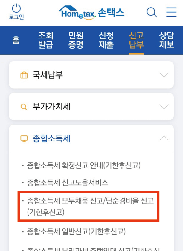 종합소득세 환급 신고&#44; 손택스&#44; 종합소득세