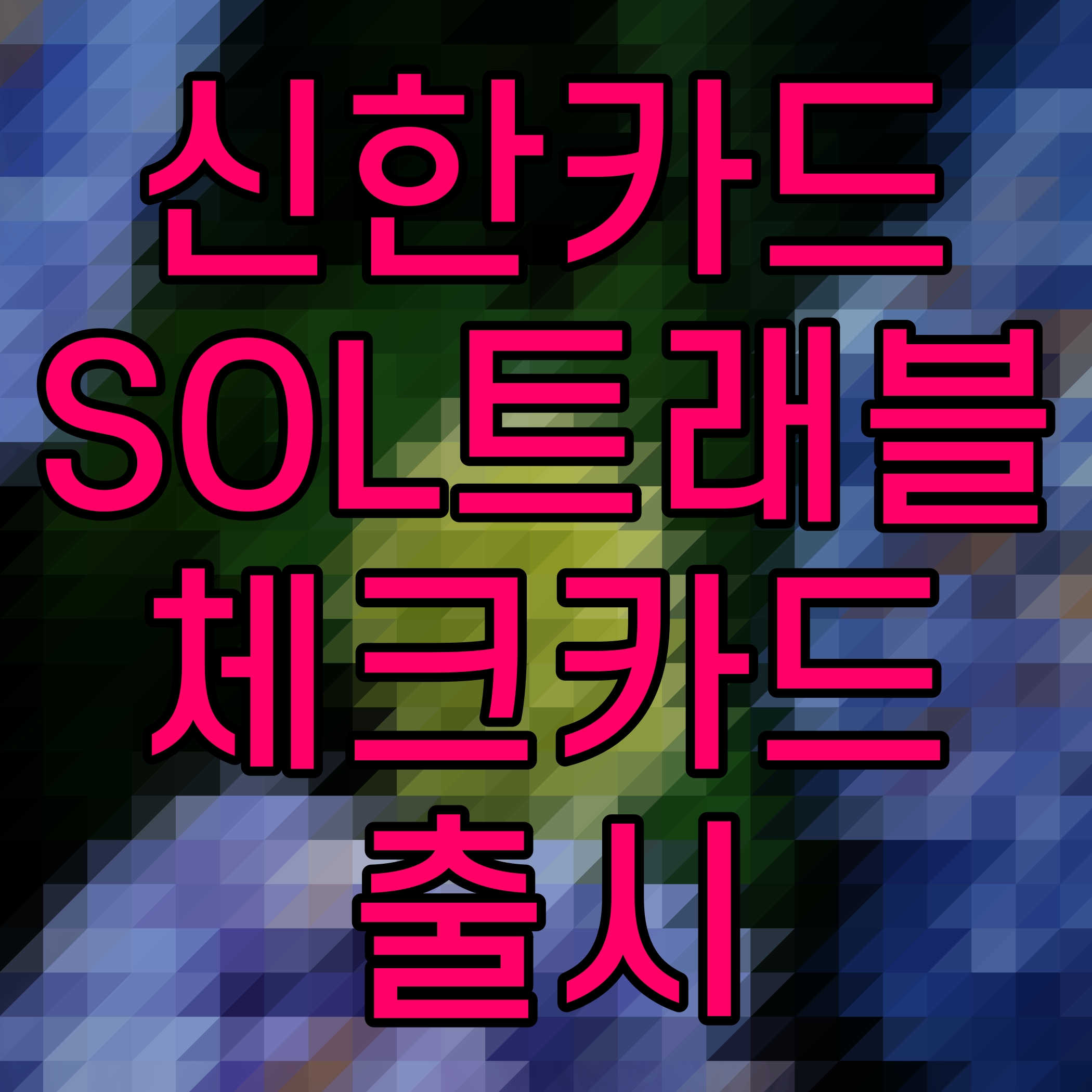  신한카드 SOL트래블 체크카드 출시