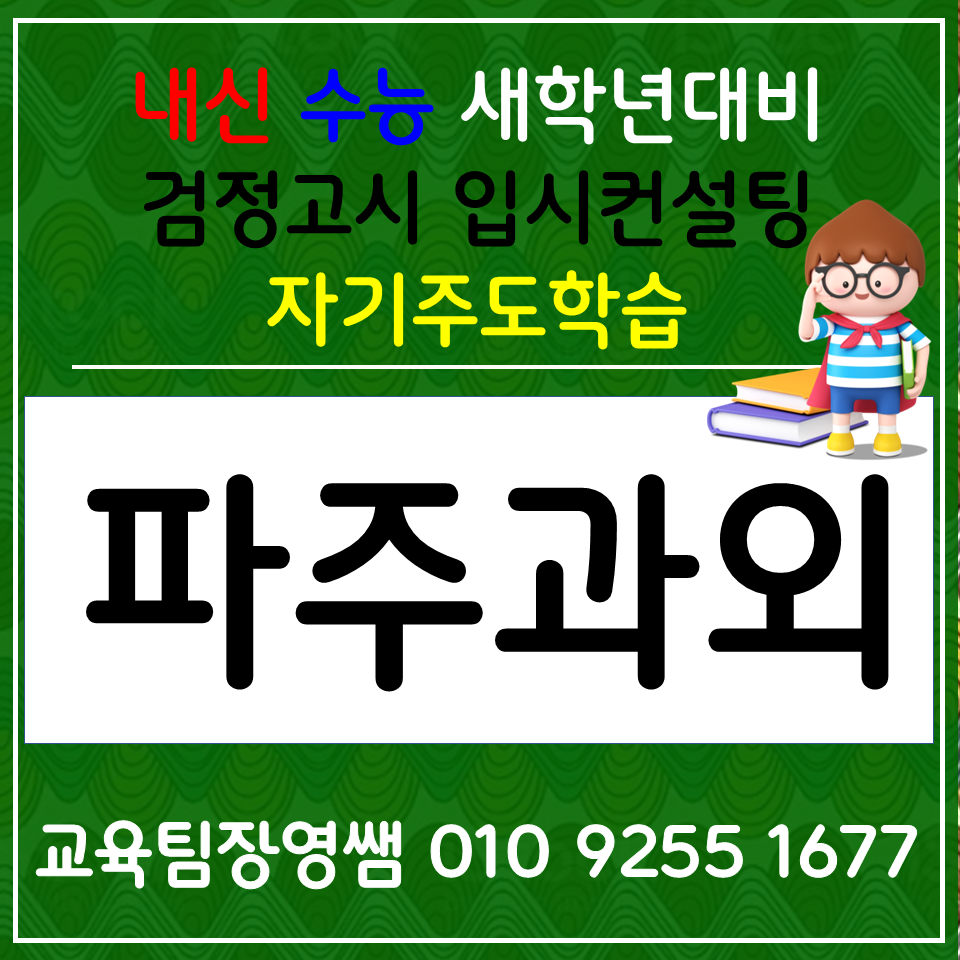  다율동 고등 국어과외 파주읍 중학생 영어과외 전과목 초등 수학과외 자기주도학습 입시컨설팅