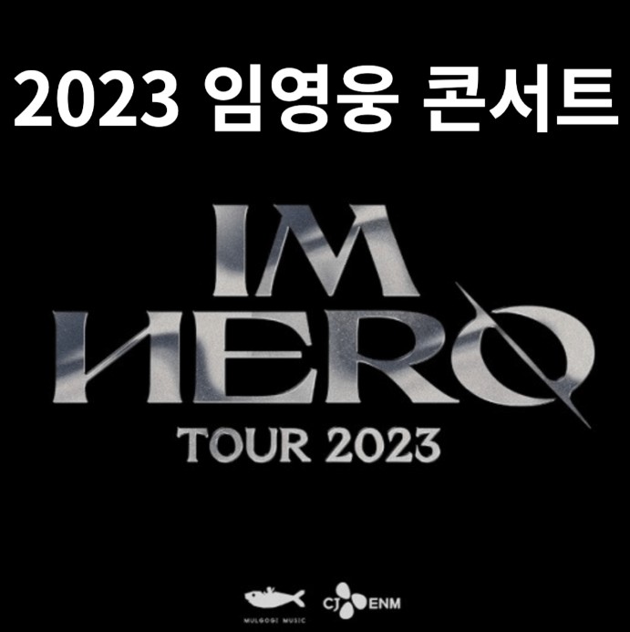 임영웅 콘서트 2023년 전국투어 일정