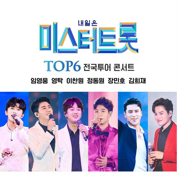  미스터 트롯 콘서트 일정 및 티켓 예매 (10월 30일 재개)
