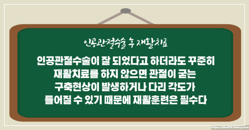 인공관절수술 후 재활치료