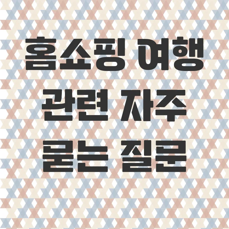 홈쇼핑 해외여행_4