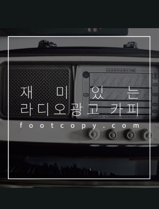  재미있는 라디오광고 카피
