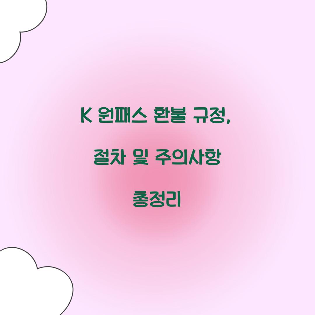 K 원패스 환불 규정