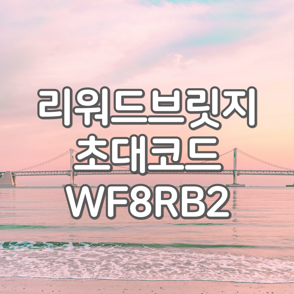  리워드브릿지 추천인 WF8RB2, 초대코드 입력하면 300P 적립