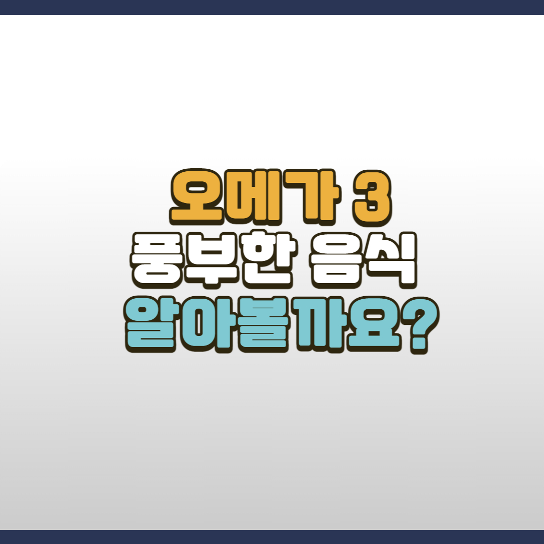  오메가-3 (EPA 및 DHA 함유) 풍부한 음식 알아보기