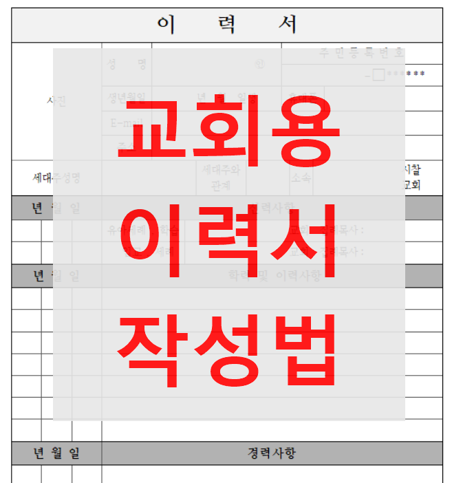  교회용 이력서 처음 작성할 때 꼭 알아두세요