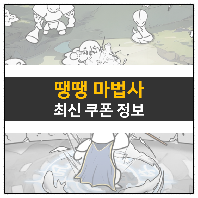  땡땡 마법사 교환 코드 쿠폰 조합 스킬 공략 액션 모바일 게임