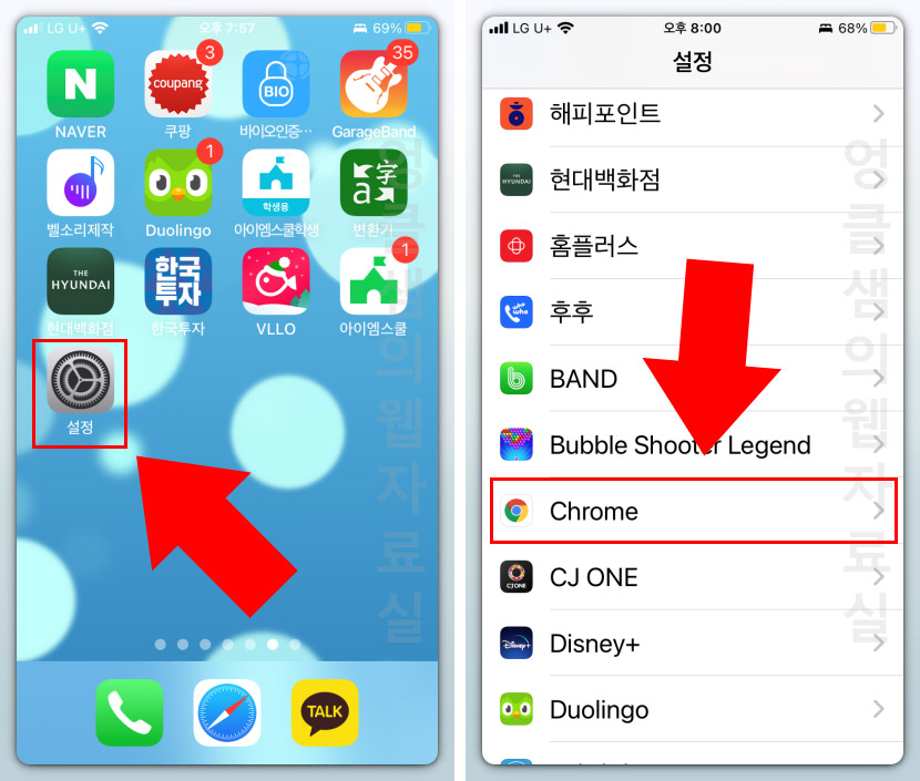 아이폰 크롬 설정