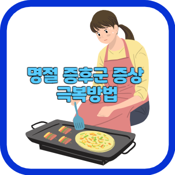 명절 증후군 증상 극복방법