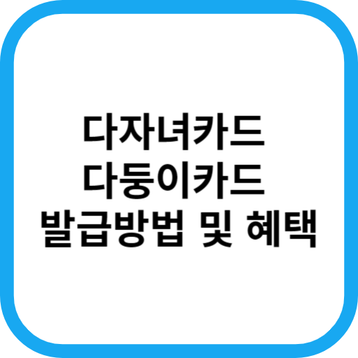  다자녀 가정 필독! 다둥이 카드 발급 방법 및 혜택(feat. 서울시 다둥이 행복카드)