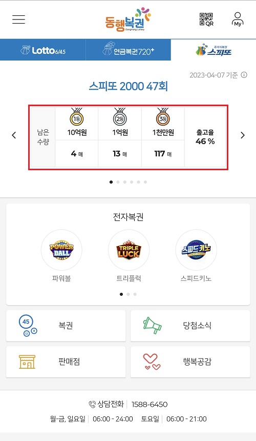 스피또-2000-47회-출고율-및-남은-수량