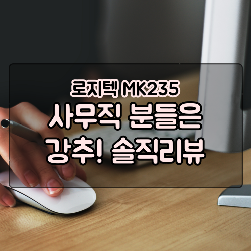  로지텍 무선키보드 마우스 세트 MK235 솔직리뷰