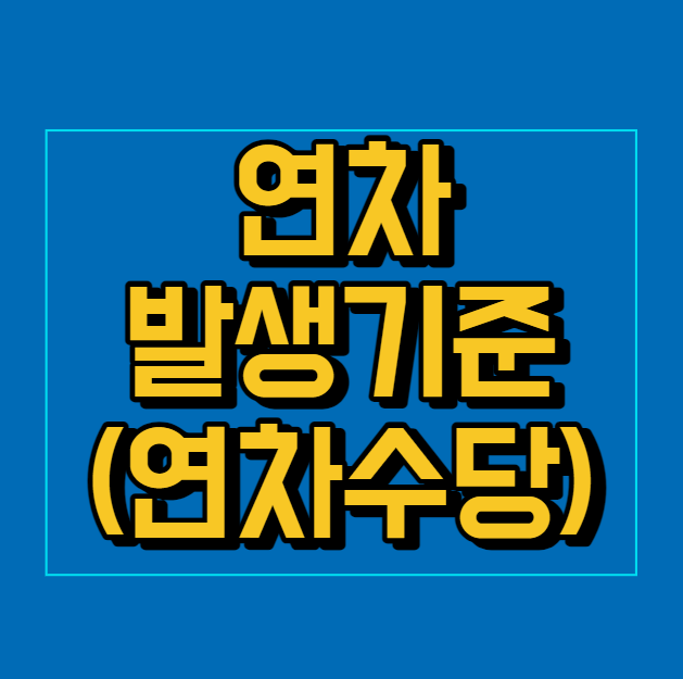  연차 발생기준 (연차수당 계산기)