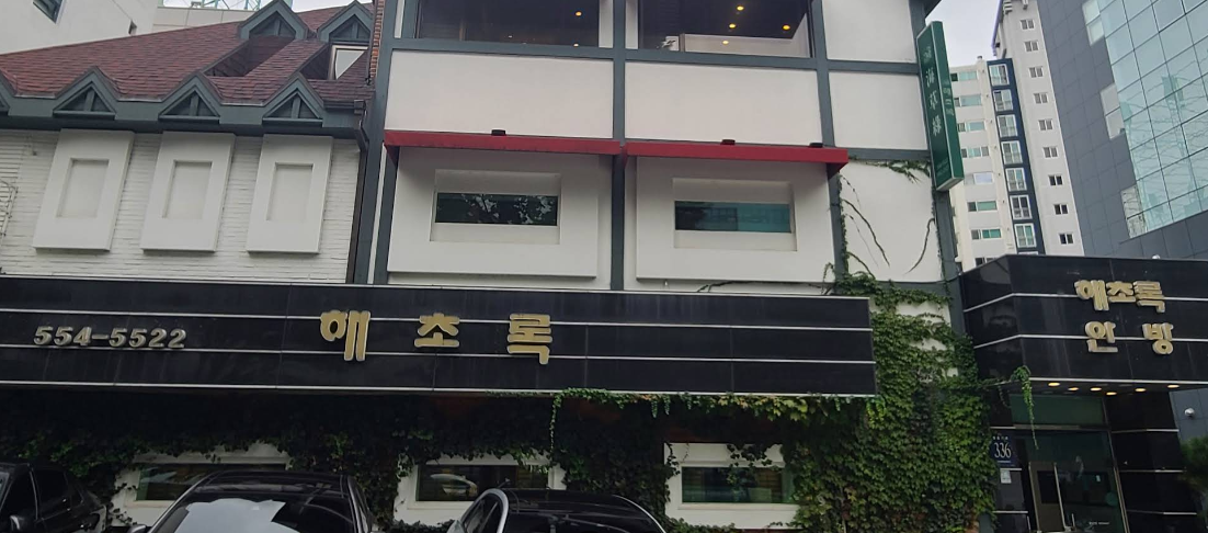 해초록 안방 대표 사진