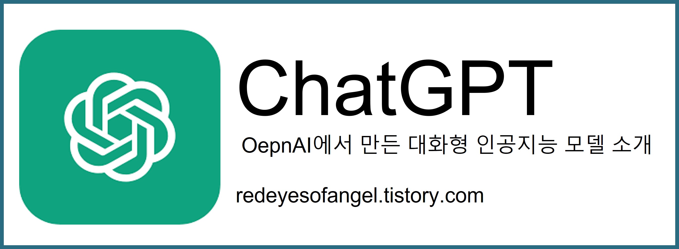  ChatGPT: OpenAI에서 만든 대화형 인공지능 모델 소개[feat.전문가 인터뷰]