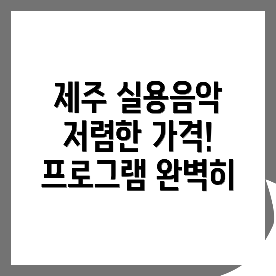 제주 실용음악학원
