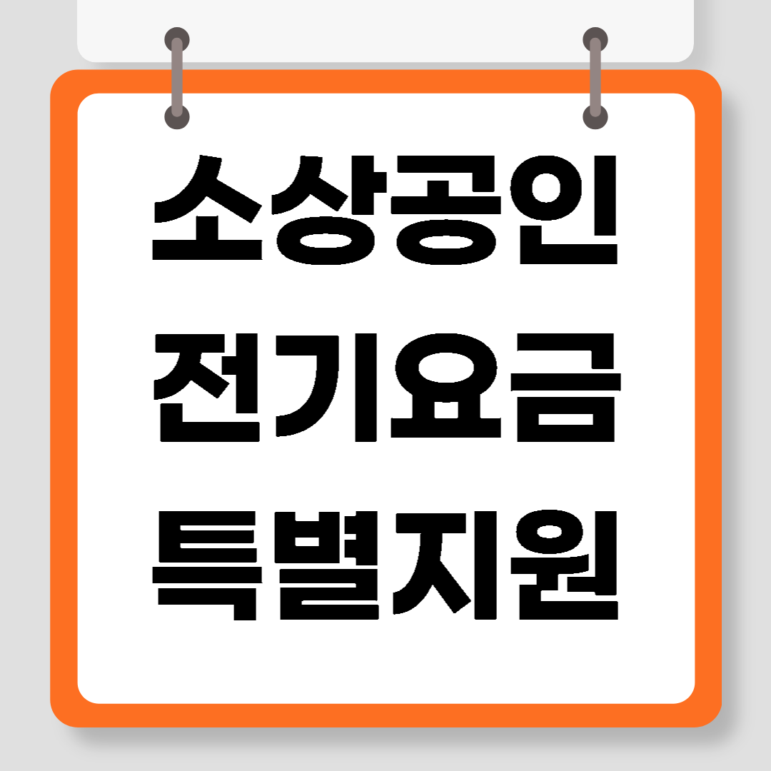소상공인 전기요금 특별지원