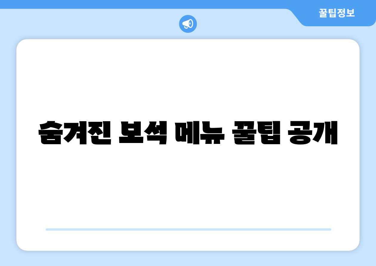 숨겨진 보석 메뉴 꿀팁 공개