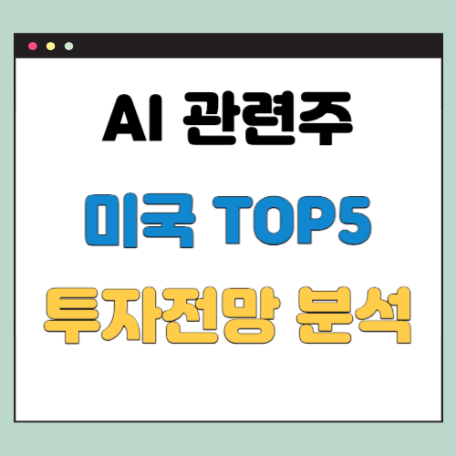  AI 관련주 미국 TOP5 투자 전망과 선도주 분석