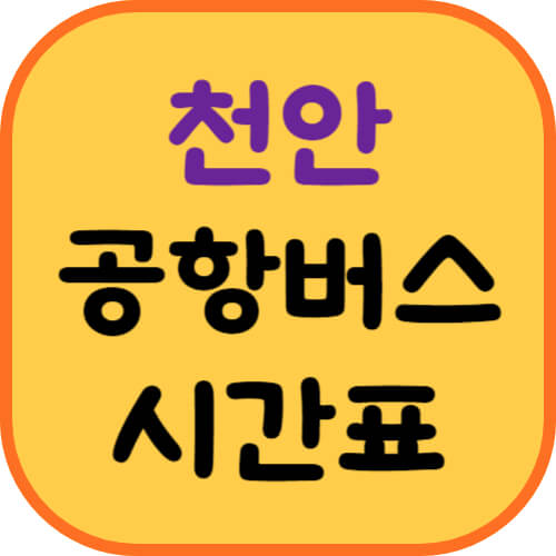 천안-공항버스-이미지