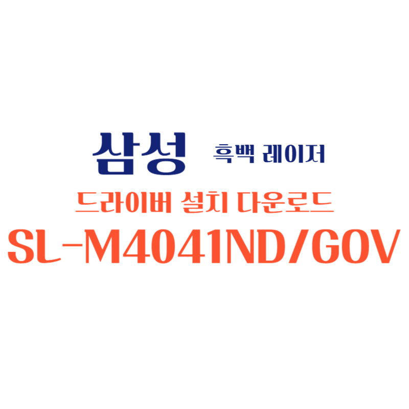 samsung 삼성 흑백 레이저 SL-M4041ND/GOV 드라이버 설치 다운로드
