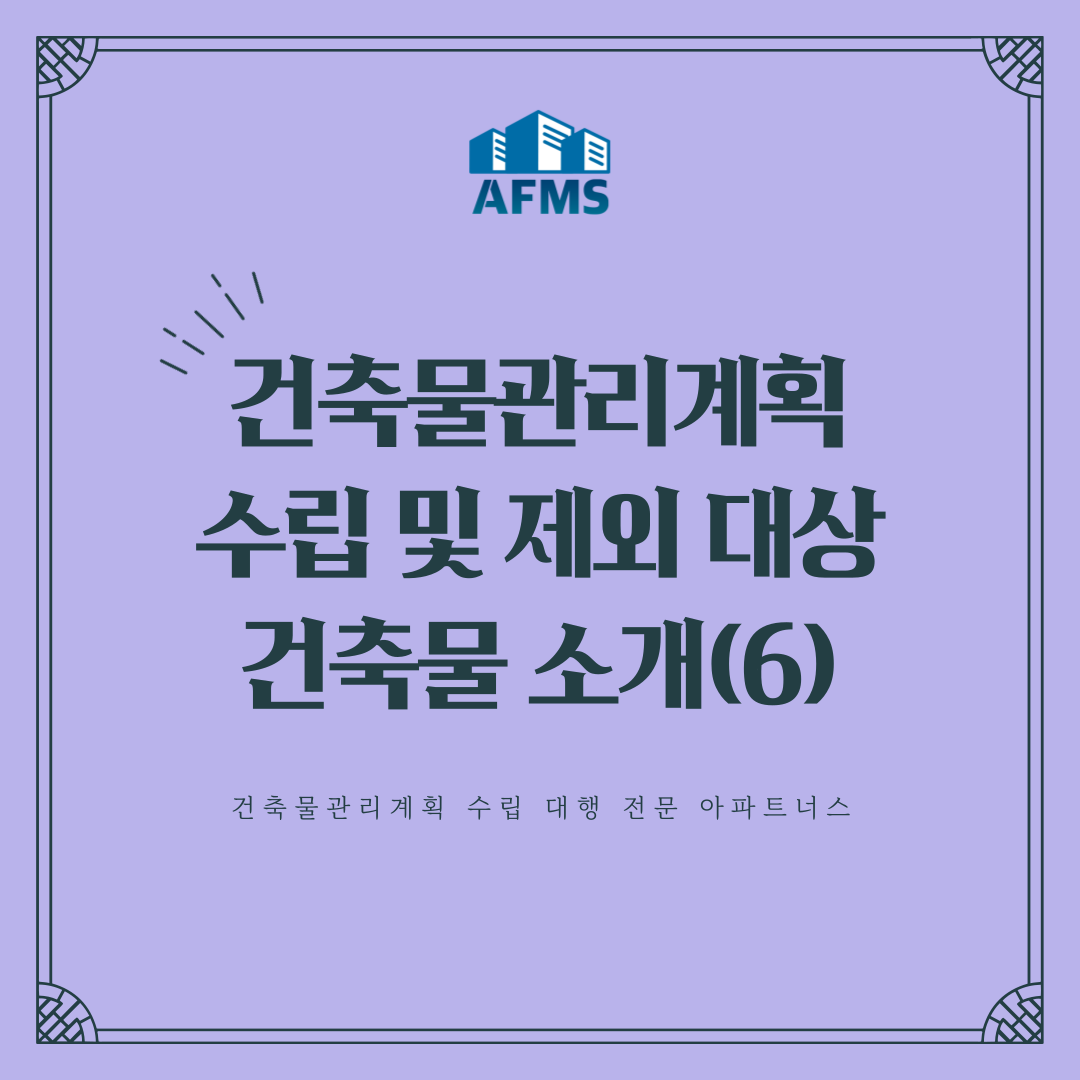  건축물관리계획서 수립 및 제외 대상 건축물 소개-6