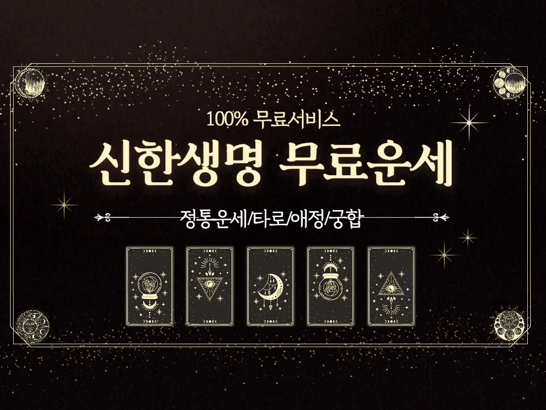  신한생명 무료운세가 인기인 이유, 토정비결 타로 애정궁합이 궁금하다면