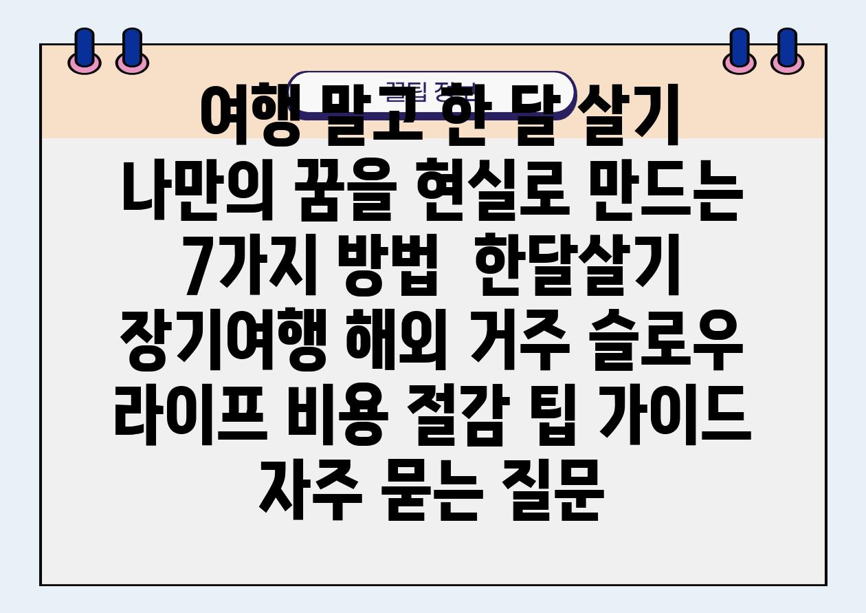  여행 말고 한 달 살기 나만의 꿈을 현실로 만드는 7가지 방법  한달살기 장기여행 해외 거주 슬로우 라이프 비용 절감 팁 설명서 자주 묻는 질문