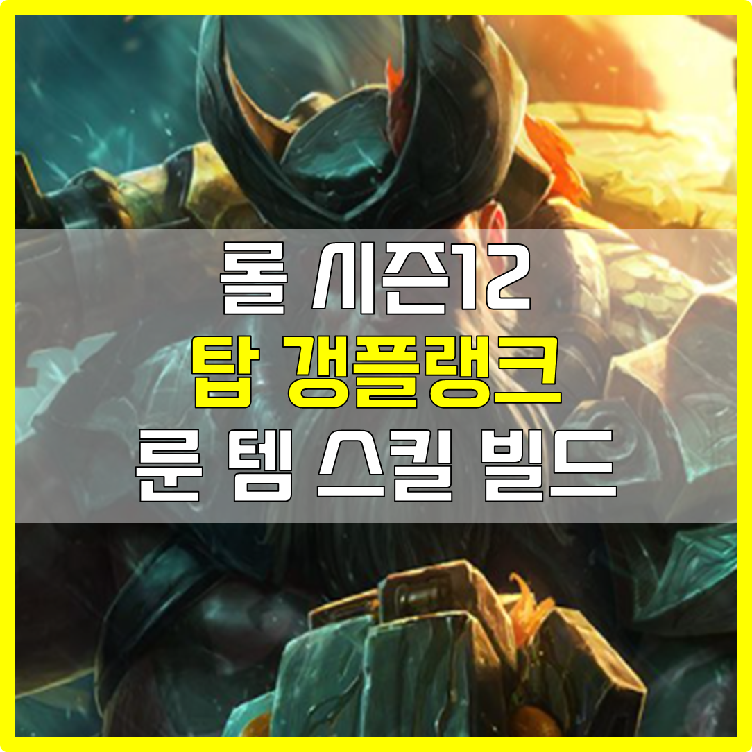  롤 시즌12 탑 갱플랭크 룬 템 스킬 빌드 공략