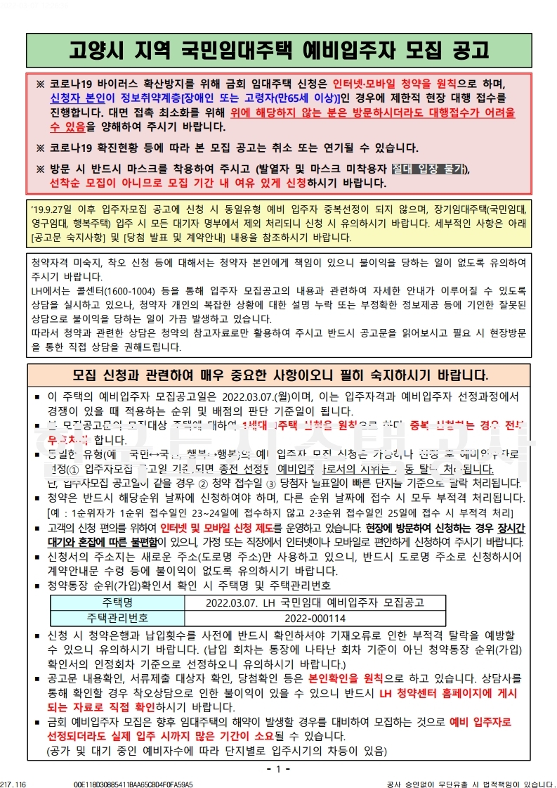  고양시 지역 국민임대주택 예비입주자 모집 공고문(2022)