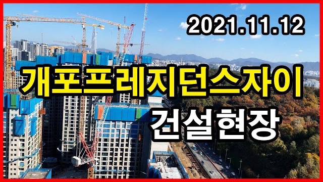  개포프레지던스자이 건설현장 Seoul Apartment | 개포주공4단지 | 개포동 | 2021년 11월 12일