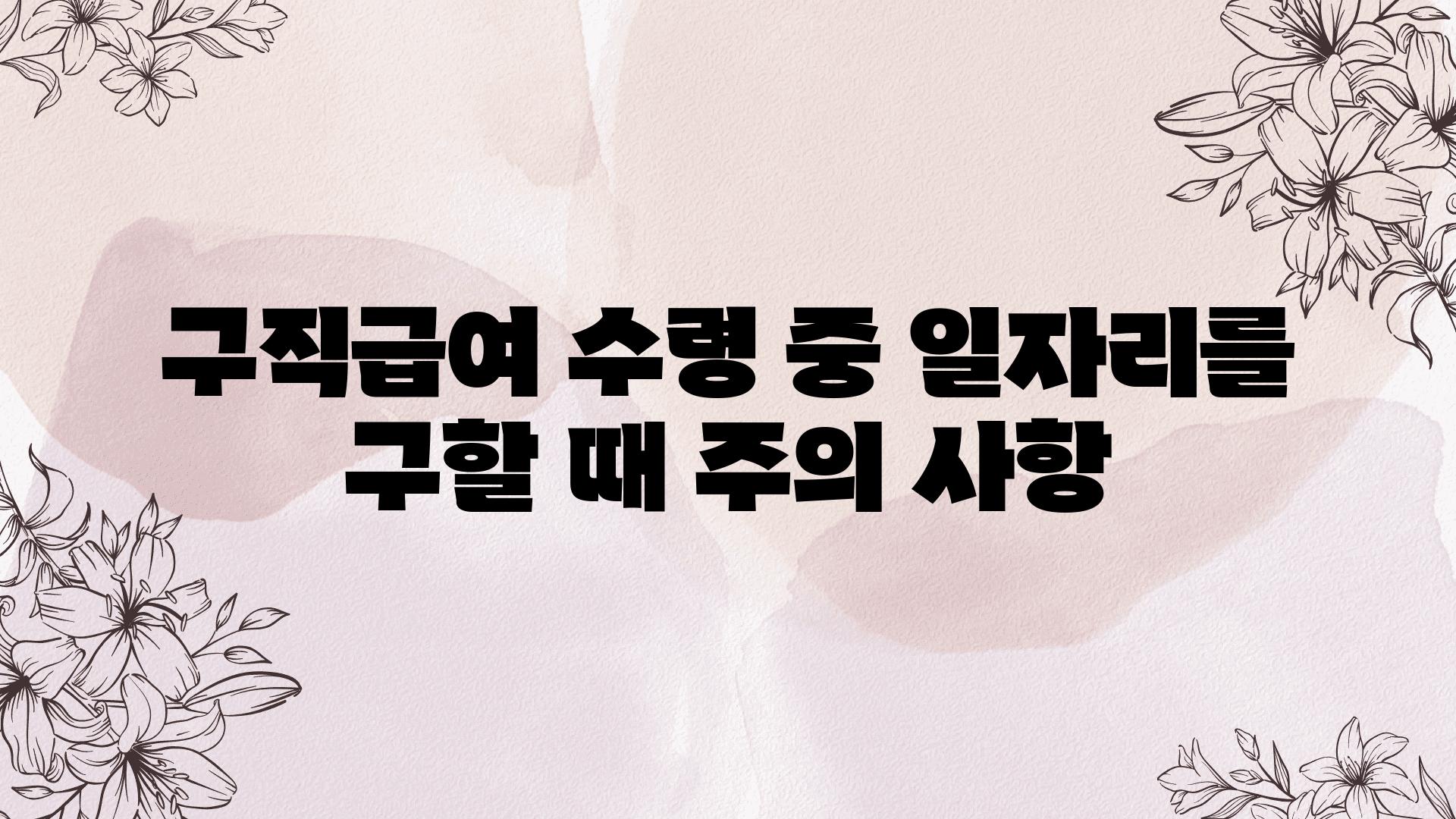 구직급여 수령 중 일자리를 구할 때 주의 사항