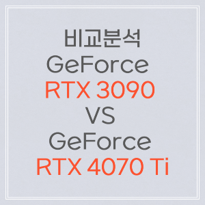 NVIDIA GeForce RTX 3090 vs RTX 4070 Ti: 그래픽 카드 비교분석 썸네일