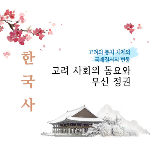 썸네일 고려사회의 동요와 무신정권