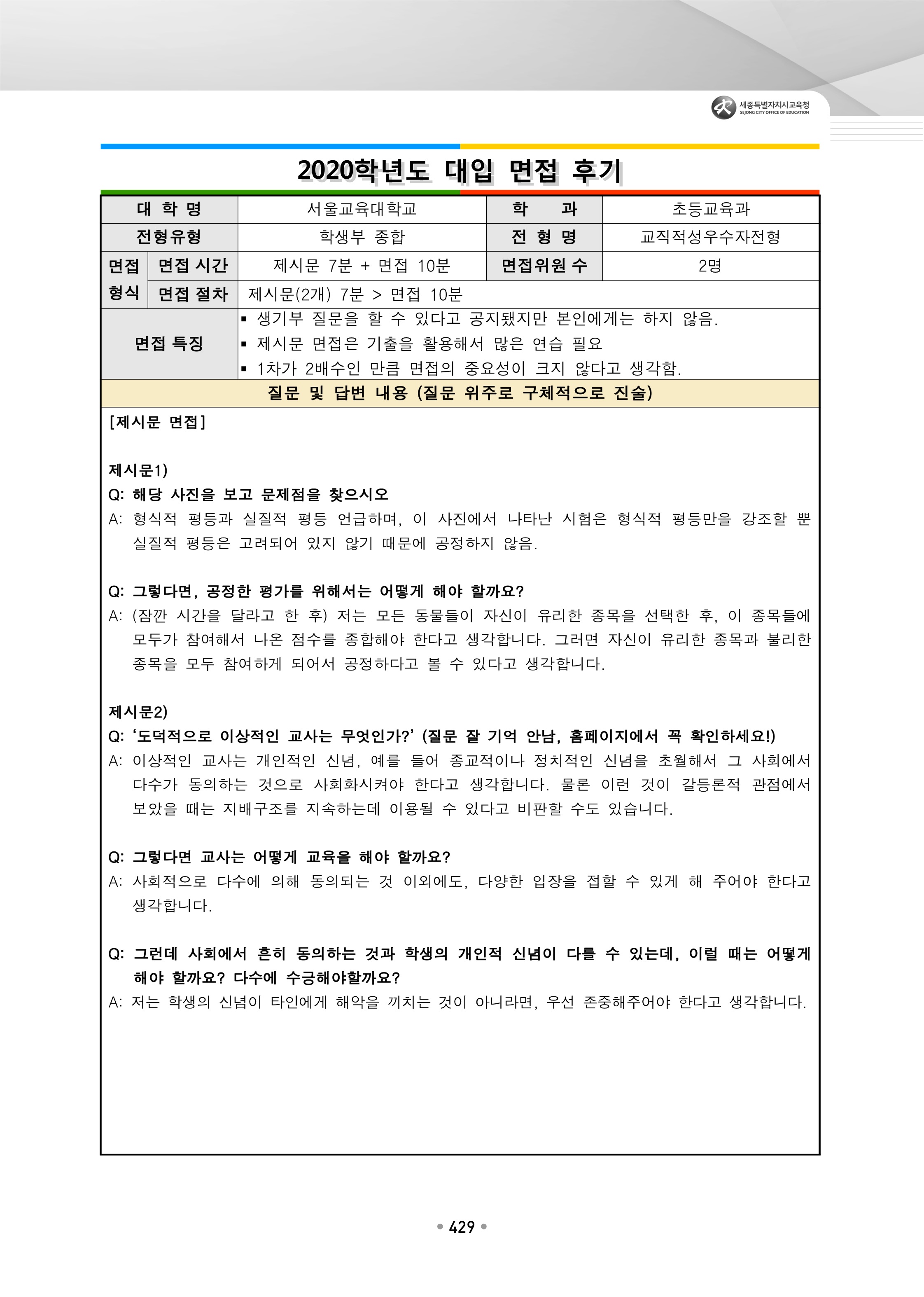 2021학년도-서울교대-초등교육과-면접-후기-1