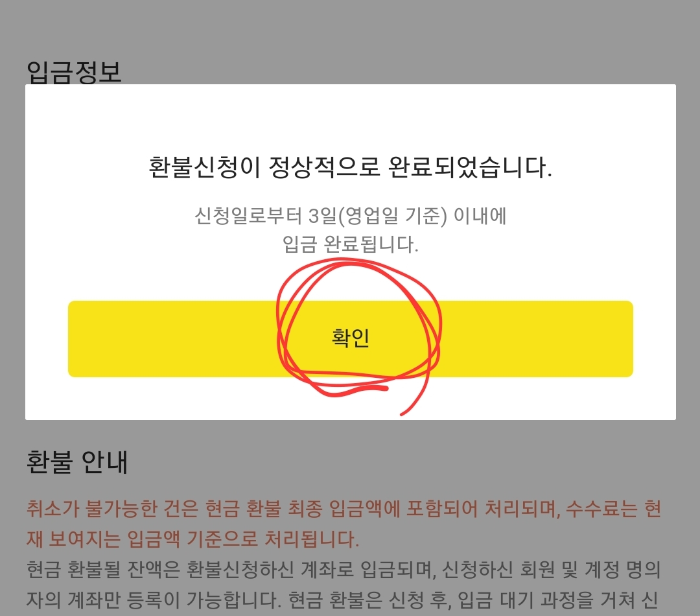 카카오톡 환불머니 확인후 바로 출금신청하세요