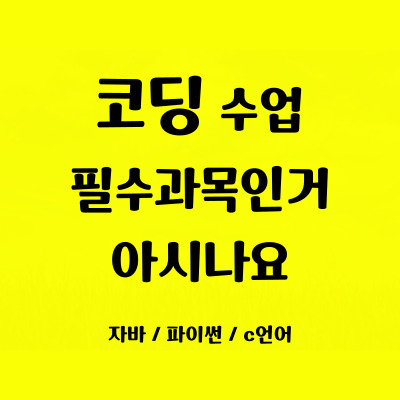  산척동 초등학생 코딩배우기 신동 중학생 코딩학원 방학특강 일대일 사고력 집중력 필수과목 자바스크립트