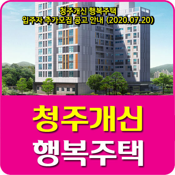  청주개신 행복주택 입주자 추가모집 공고 안내 (2020.07.20)