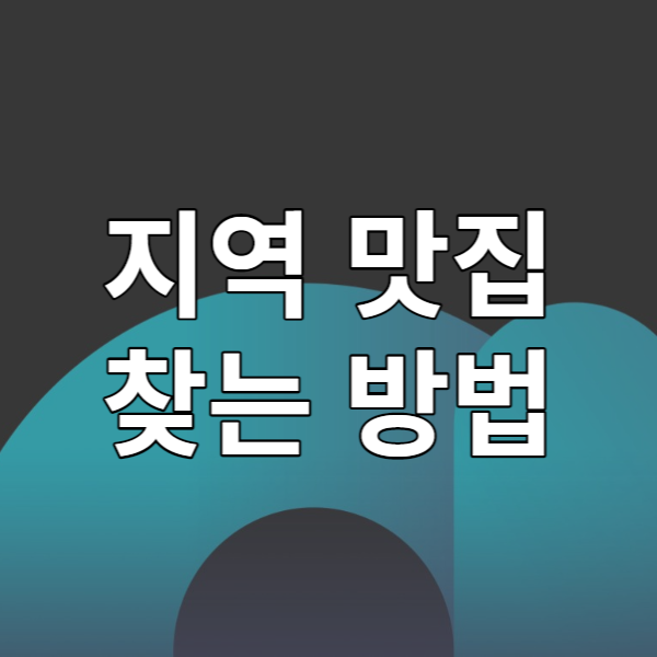  지역 맛집 찾는 법 by 네이버 카페