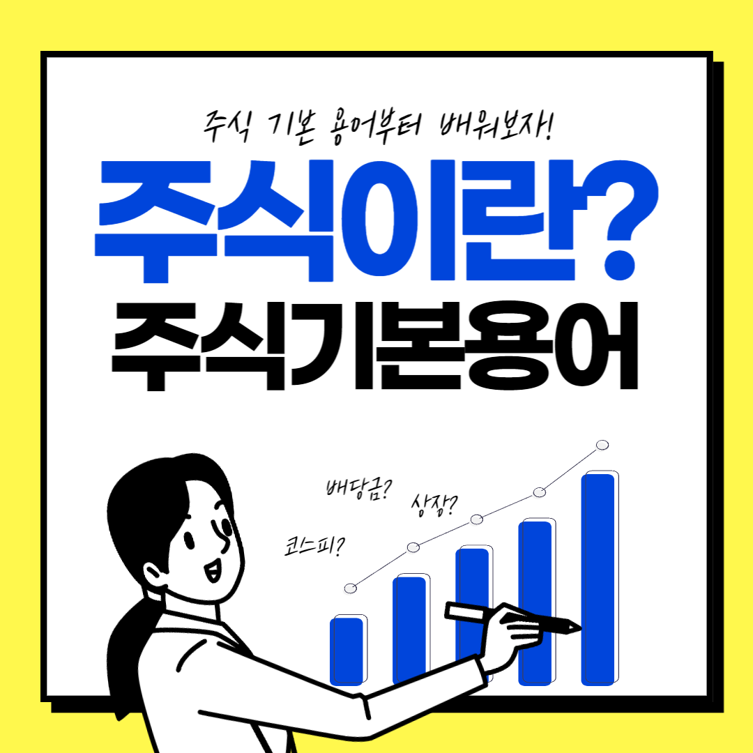  경제공부) 주식이란? 주식회사와 상장회사, 코스피와 코스닥
